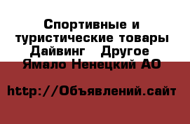 Спортивные и туристические товары Дайвинг - Другое. Ямало-Ненецкий АО